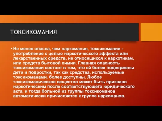 ТОКСИКОМАНИЯ Не менее опасна, чем наркомания, токсикомания - употребление с