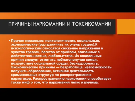 ПРИЧИНЫ НАРКОМАНИИ И ТОКСИКОМАНИИ Причин несколько: психологические, социальные, экономические (разграничить