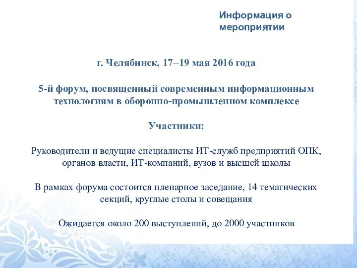 г. Челябинск, 17–19 мая 2016 года 5-й форум, посвященный современным информационным технологиям в