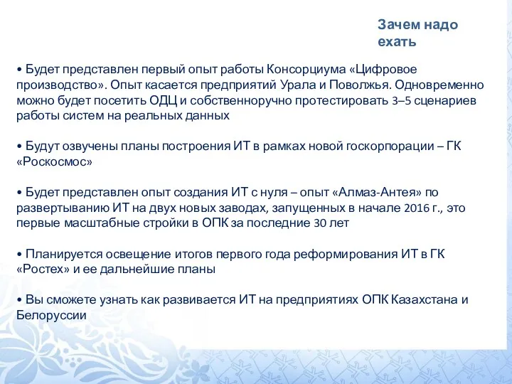 Зачем надо ехать • Будет представлен первый опыт работы Консорциума