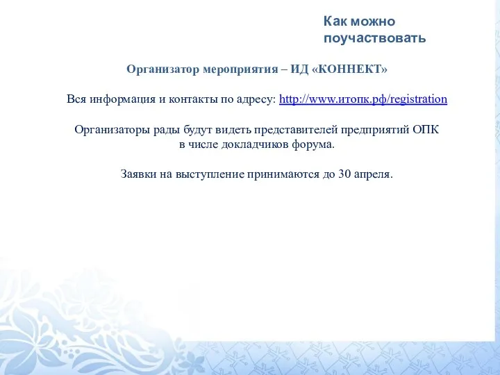 Как можно поучаствовать Организатор мероприятия – ИД «КОННЕКТ» Вся информация