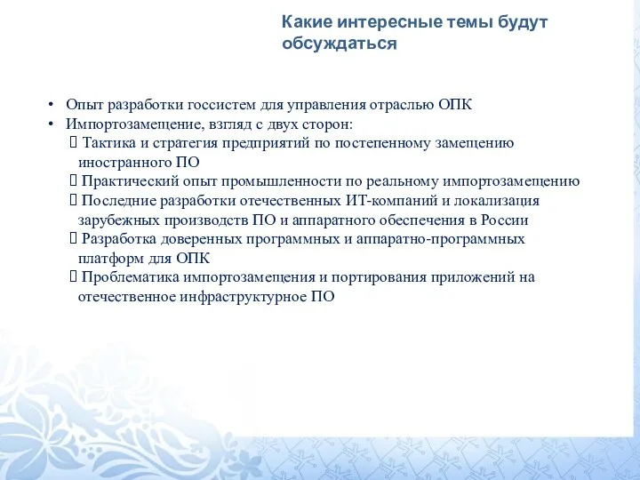 Какие интересные темы будут обсуждаться Опыт разработки госсистем для управления отраслью ОПК Импортозамещение,