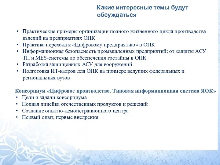 Какие интересные темы будут обсуждаться Консорциум «Цифровое производство. Типовая информационная