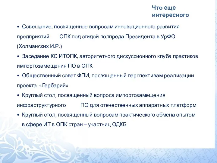 Что еще интересного • Совещание, посвященное вопросам инновационного развития предприятий