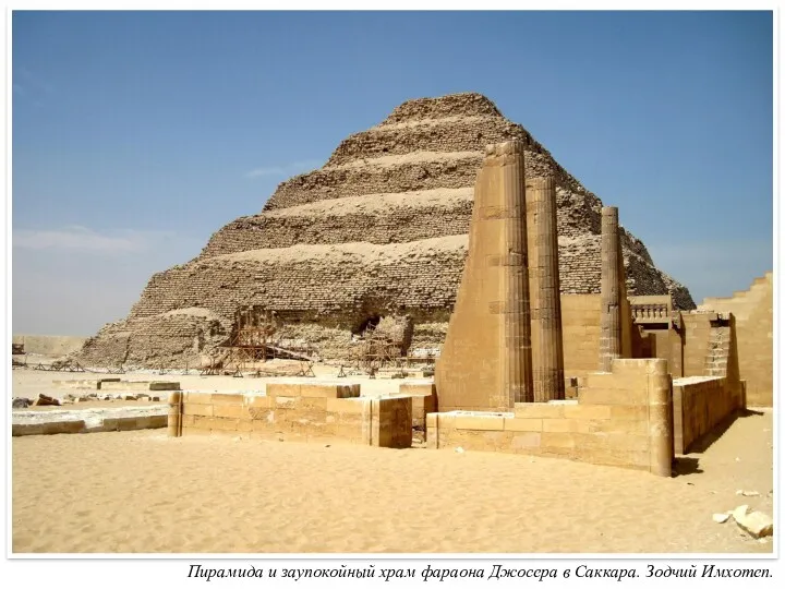 Пирамида и заупокойный храм фараона Джосера в Саккара. Зодчий Имхотеп.