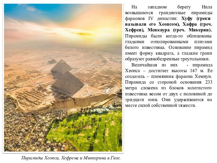 На западном берегу Нила возвышаются грандиозные пирамиды фараонов IV династии: