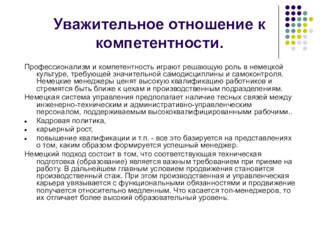 Уважительное отношение к компетентности. Профессионализм и компетентность играют решающую роль