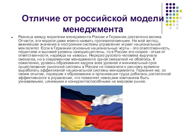 Отличие от российской модели менеджмента Разница между моделями менеджмента России
