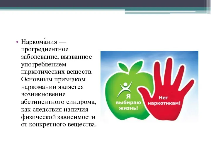 Наркома́ния — прогредиентное заболевание, вызванное употреблением наркотических веществ. Основным признаком