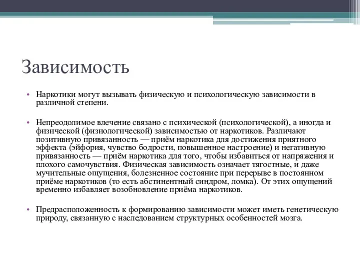 Зависимость Наркотики могут вызывать физическую и психологическую зависимости в различной