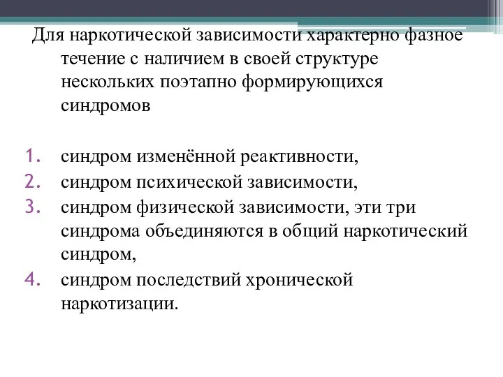 Для наркотической зависимости характерно фазное течение с наличием в своей