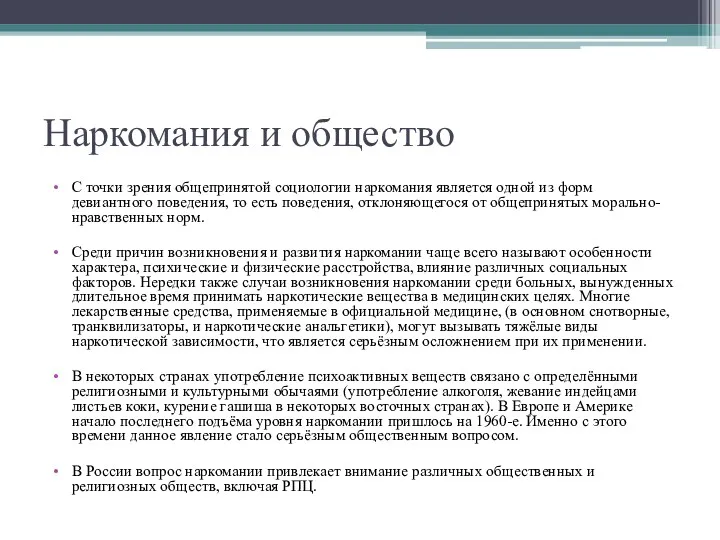 Наркомания и общество С точки зрения общепринятой социологии наркомания является