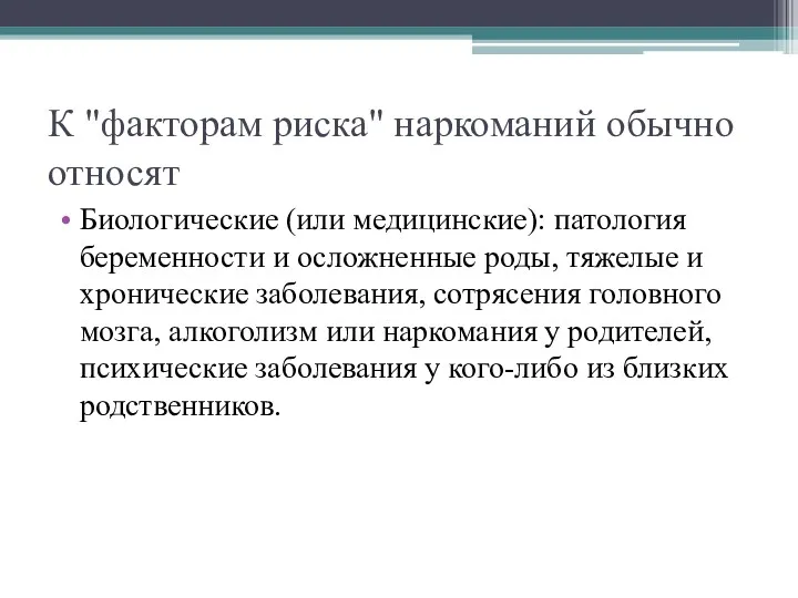 К "факторам риска" наркоманий обычно относят Биологические (или медицинские): патология