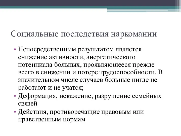 Социальные последствия наркомании Непосредственным результатом является снижение активности, энергетического потенциала