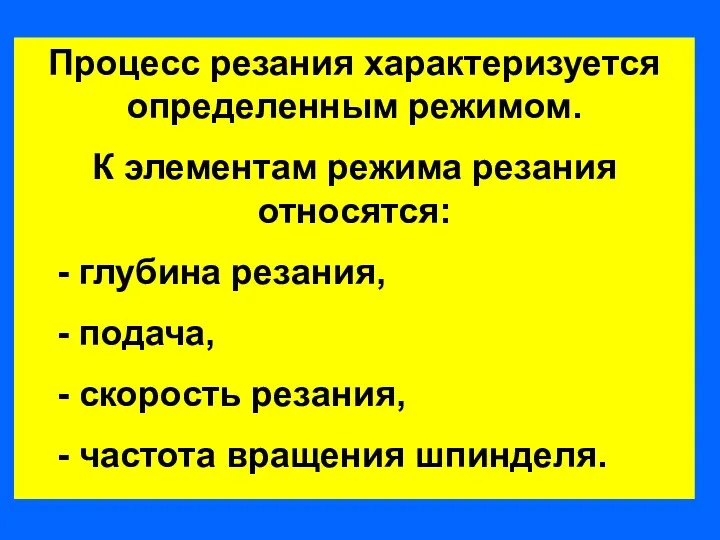 Процесс резания характеризуется определенным режимом. К элементам режима резания относятся: - глубина резания,