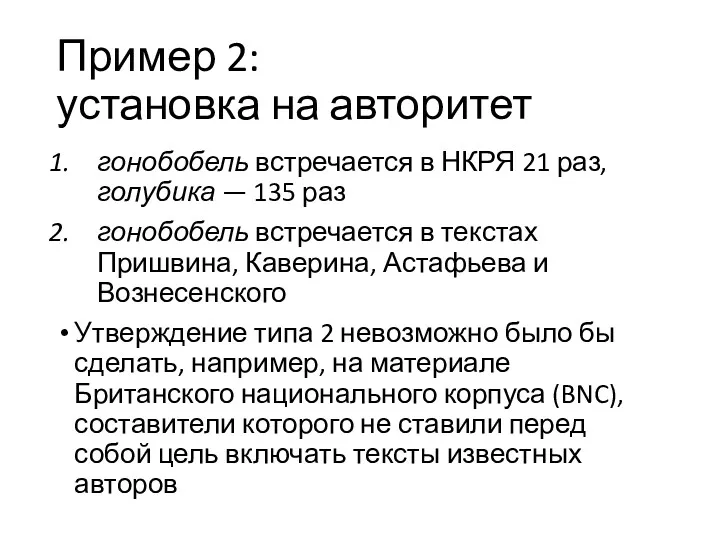 Пример 2: установка на авторитет гонобобель встречается в НКРЯ 21