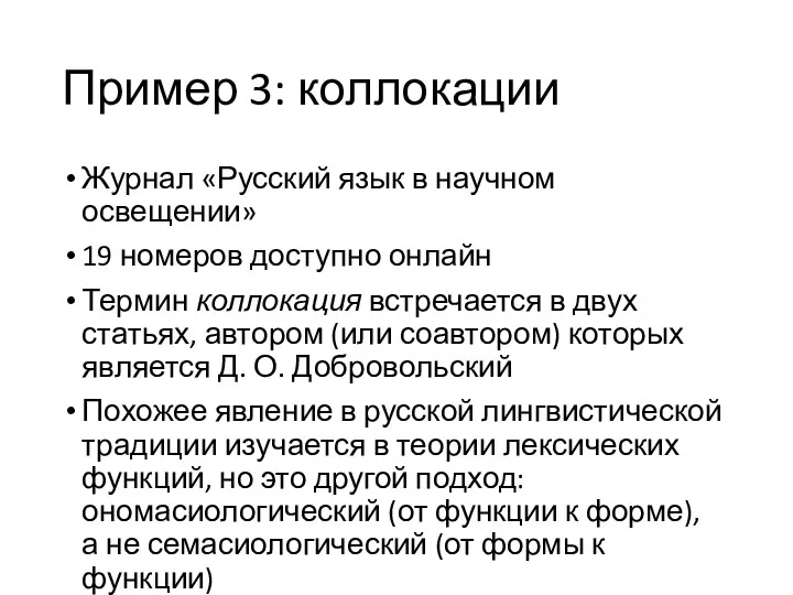 Пример 3: коллокации Журнал «Русский язык в научном освещении» 19