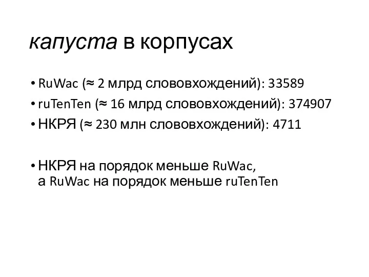 капуста в корпусах RuWac (≈ 2 млрд слововхождений): 33589 ruTenTen