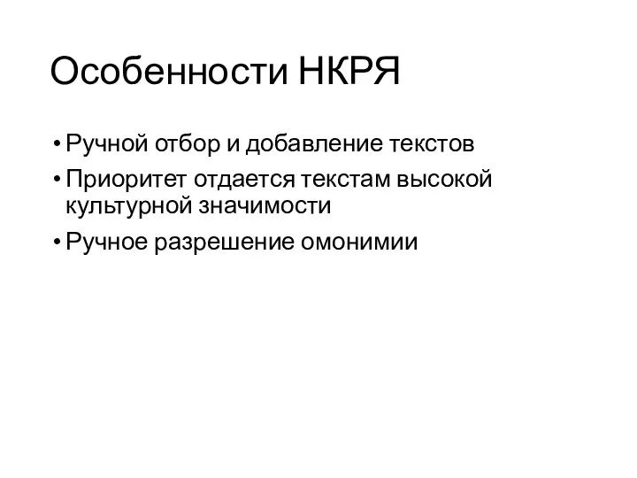 Особенности НКРЯ Ручной отбор и добавление текстов Приоритет отдается текстам высокой культурной значимости Ручное разрешение омонимии