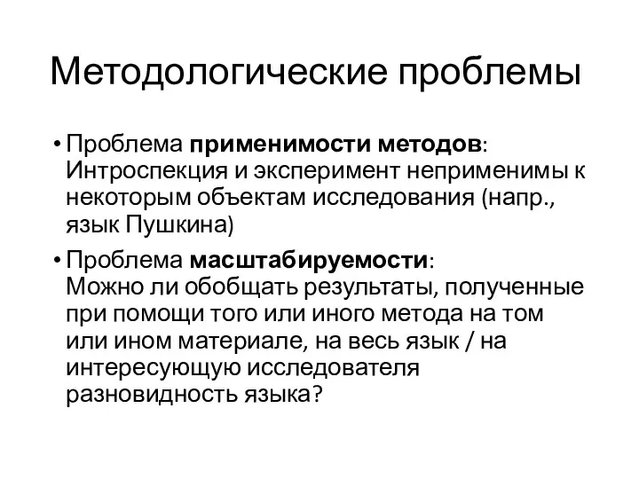 Методологические проблемы Проблема применимости методов: Интроспекция и эксперимент неприменимы к