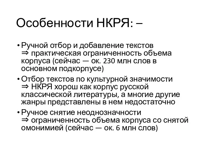 Особенности НКРЯ: – Ручной отбор и добавление текстов ⇒ практическая