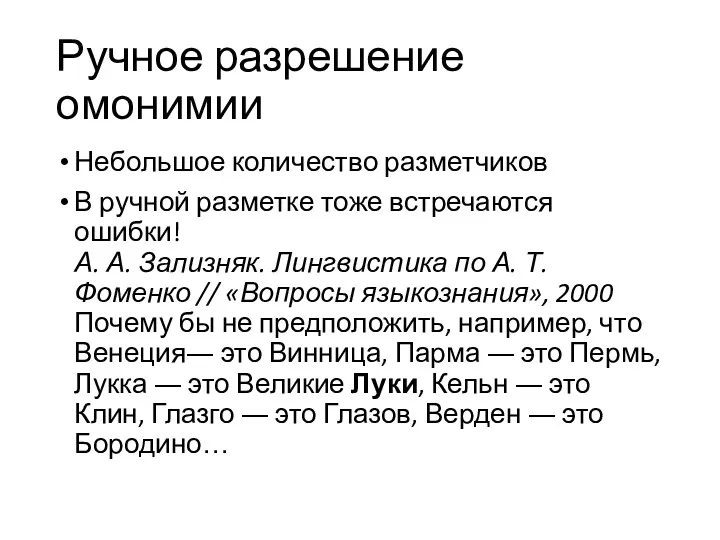 Ручное разрешение омонимии Небольшое количество разметчиков В ручной разметке тоже