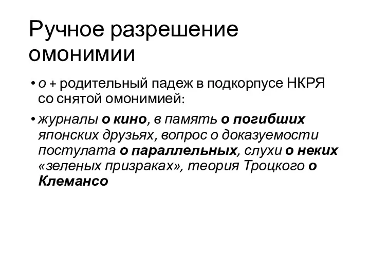 Ручное разрешение омонимии о + родительный падеж в подкорпусе НКРЯ