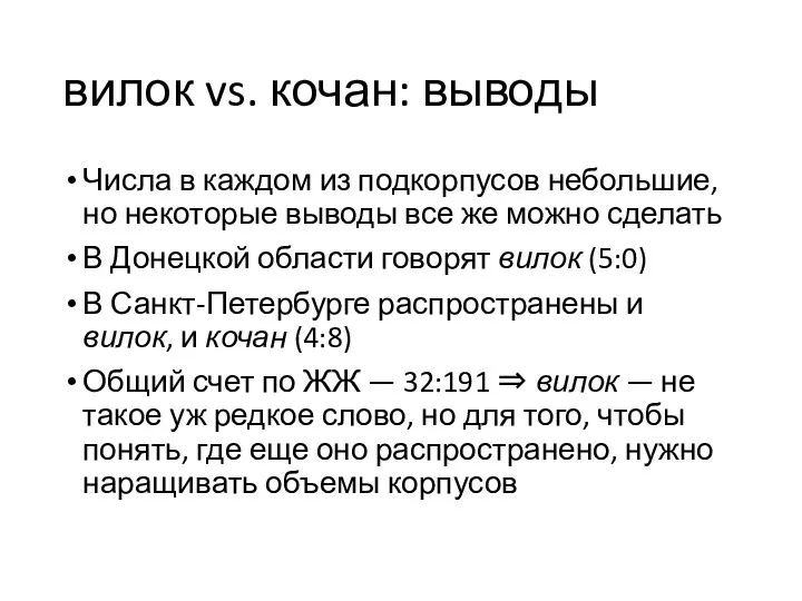 вилок vs. кочан: выводы Числа в каждом из подкорпусов небольшие,