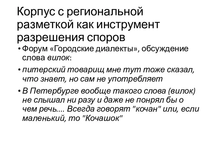 Корпус с региональной разметкой как инструмент разрешения споров Форум «Городские