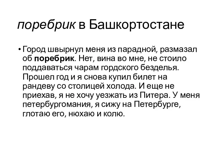 поребрик в Башкортостане Город швырнул меня из парадной, размазал об