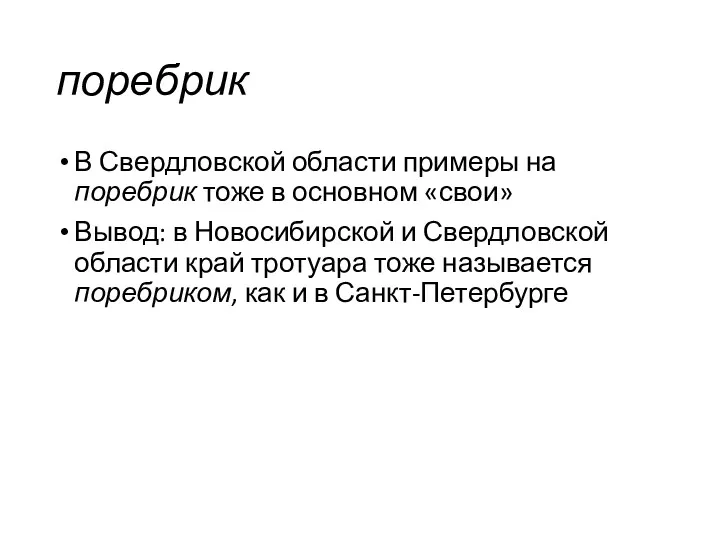 поребрик В Свердловской области примеры на поребрик тоже в основном