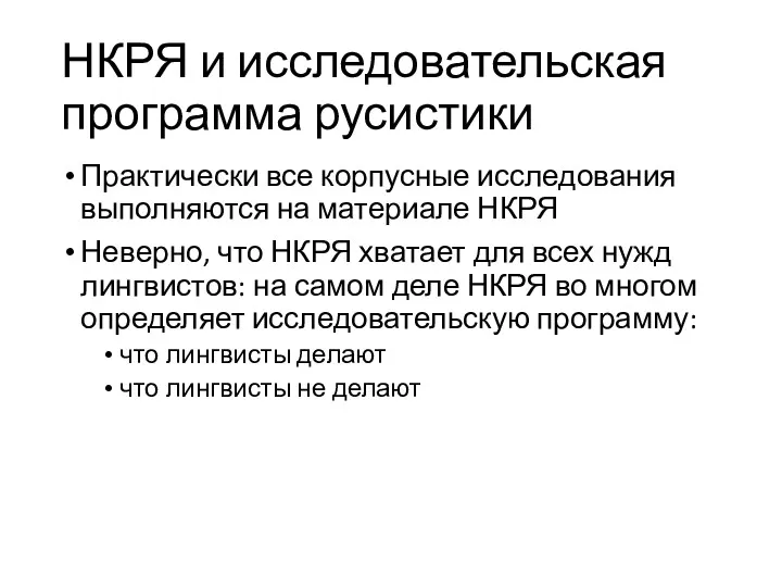 НКРЯ и исследовательская программа русистики Практически все корпусные исследования выполняются