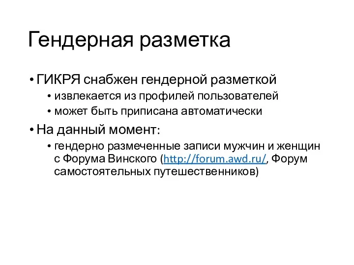 Гендерная разметка ГИКРЯ снабжен гендерной разметкой извлекается из профилей пользователей