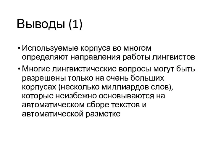 Выводы (1) Используемые корпуса во многом определяют направления работы лингвистов