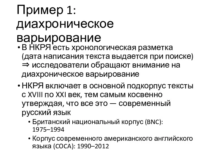 Пример 1: диахроническое варьирование В НКРЯ есть хронологическая разметка (дата