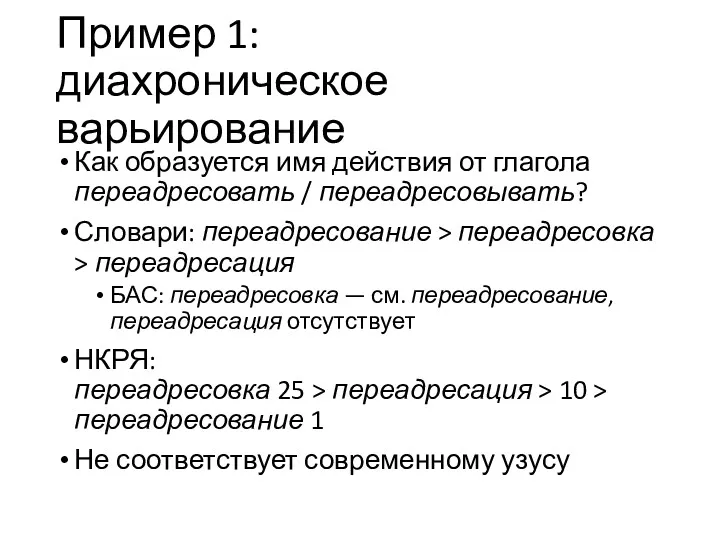 Пример 1: диахроническое варьирование Как образуется имя действия от глагола