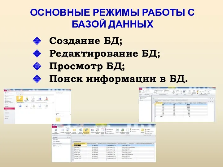 ОСНОВНЫЕ РЕЖИМЫ РАБОТЫ С БАЗОЙ ДАННЫХ Создание БД; Редактирование БД; Просмотр БД; Поиск информации в БД.