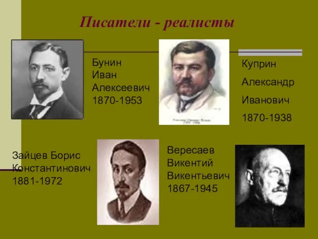 Писатели - реалисты Бунин Иван Алексеевич 1870-1953 Куприн Александр Иванович