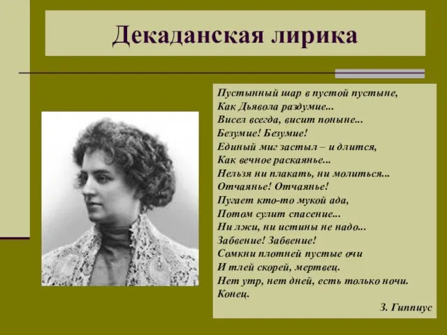 Декаданская лирика Пустынный шар в пустой пустыне, Как Дьявола раздумие...