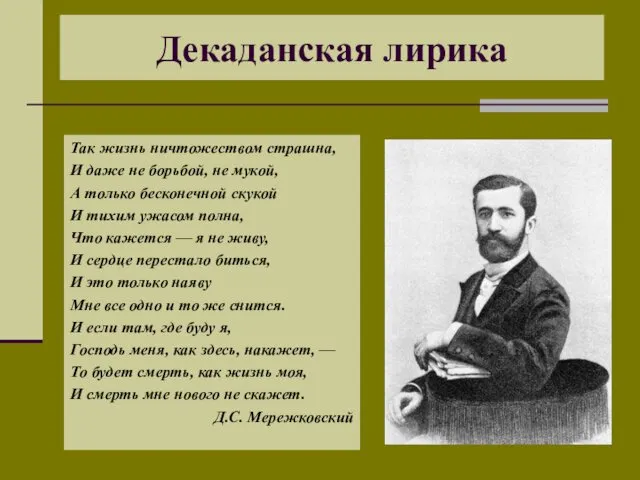 Декаданская лирика Так жизнь ничтожеством страшна, И даже не борьбой,