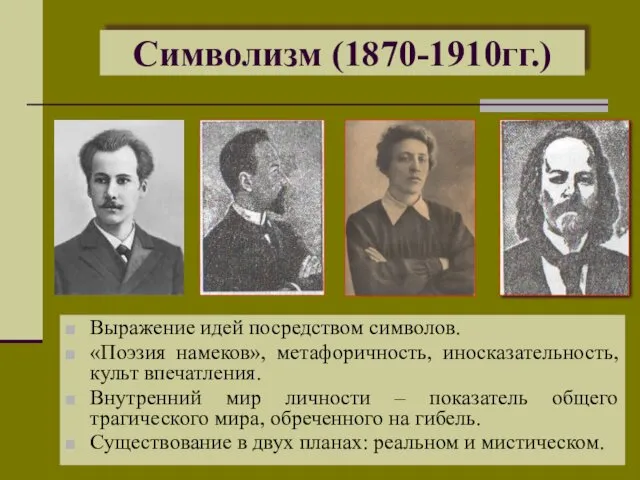 Символизм (1870-1910гг.) Выражение идей посредством символов. «Поэзия намеков», метафоричность, иносказательность,