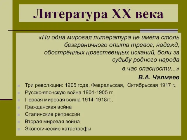 «Ни одна мировая литература не имела столь безграничного опыта тревог,