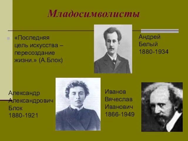 Младосимволисты «Последняя цель искусства – пересоздание жизни.» (А.Блок) Андрей Белый