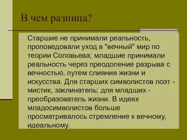 В чем разница? Старшие не принимали реальность, проповедовали уход в