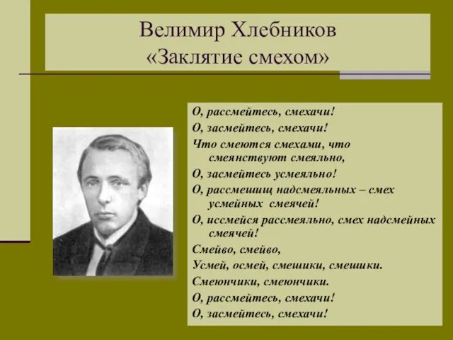 Велимир Хлебников «Заклятие смехом» О, рассмейтесь, смехачи! О, засмейтесь, смехачи!