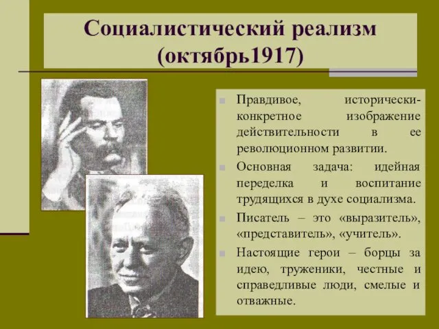 Социалистический реализм (октябрь1917) Правдивое, исторически- конкретное изображение действительности в ее