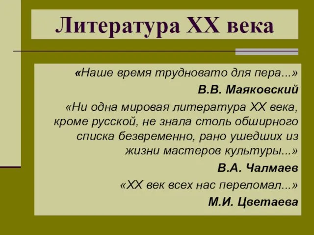 «Наше время трудновато для пера...» В.В. Маяковский «Ни одна мировая