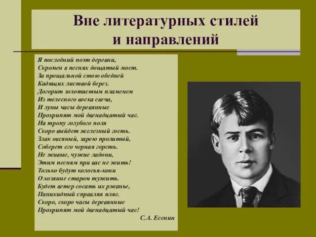 Вне литературных стилей и направлений Я последний поэт деревни, Скромен