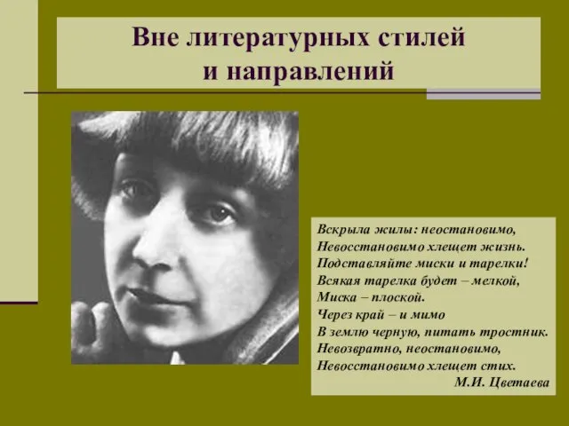 Вне литературных стилей и направлений Вскрыла жилы: неостановимо, Невосстановимо хлещет