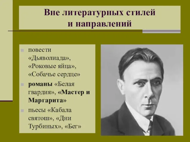 Вне литературных стилей и направлений повести «Дьяволиада», «Роковые яйца», «Собачье